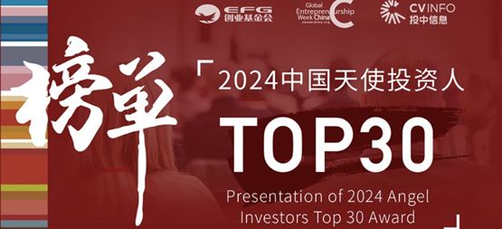 「創聞」合創資本丁明峰榮獲EFG&投中“2024年度天使投資人TOP30”